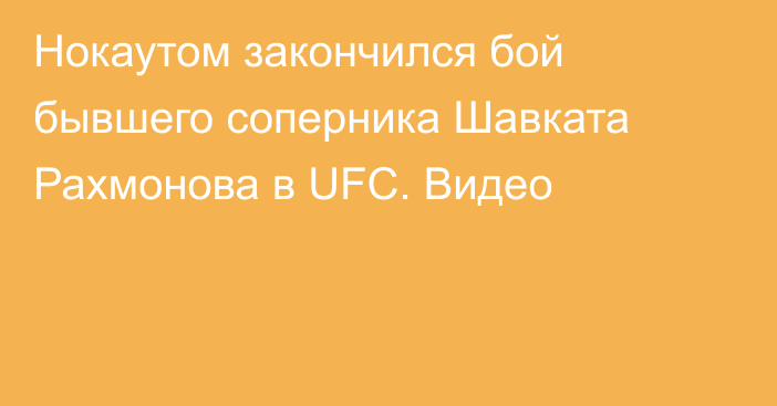 Нокаутом закончился бой бывшего соперника Шавката Рахмонова в UFC. Видео