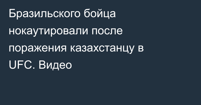 Бразильского бойца нокаутировали после поражения казахстанцу в UFC. Видео
