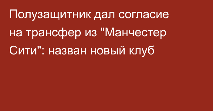 Полузащитник дал согласие на трансфер из 