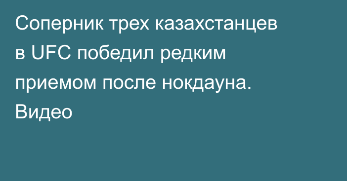 Соперник трех казахстанцев в UFC победил редким приемом после нокдауна. Видео