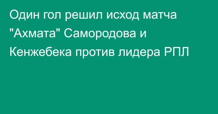 Один гол решил исход матча 