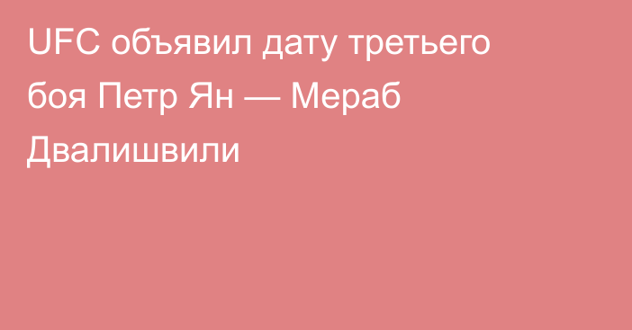 UFC объявил дату третьего боя Петр Ян — Мераб Двалишвили