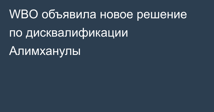 WBO объявила новое решение по дисквалификации Алимханулы