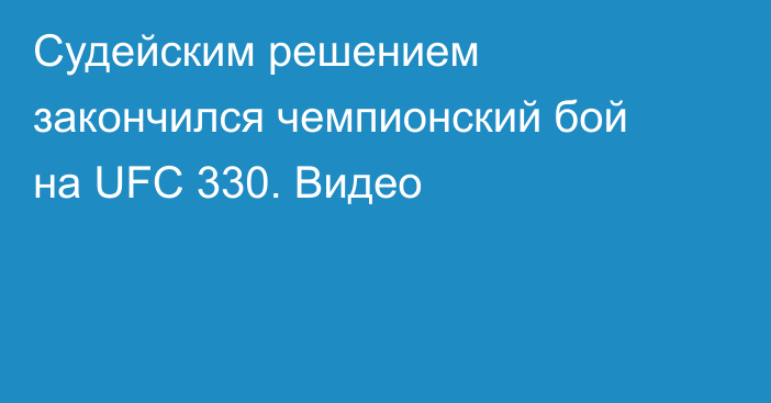 Судейским решением закончился чемпионский бой на UFC 330. Видео