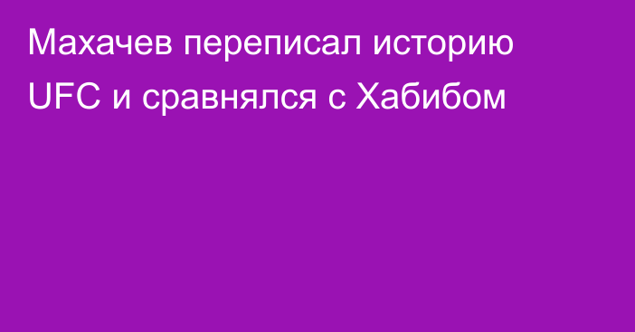 Махачев переписал историю UFC и сравнялся с Хабибом