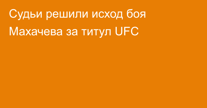 Судьи решили исход боя Махачева за титул UFC