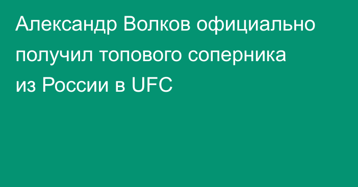 Александр Волков официально получил топового соперника из России в UFC