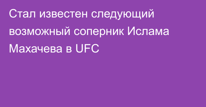 Стал известен следующий возможный соперник Ислама Махачева в UFC