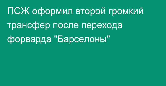 ПСЖ оформил второй громкий трансфер после перехода форварда 