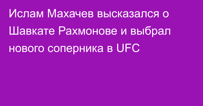 Ислам Махачев высказался о Шавкате Рахмонове и выбрал нового соперника в UFC