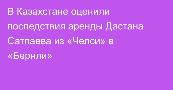 В Казахстане оценили последствия аренды Дастана Сатпаева из «Челси» в «Бернли»