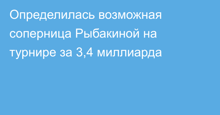 Определилась возможная соперница Рыбакиной на турнире за 3,4 миллиарда