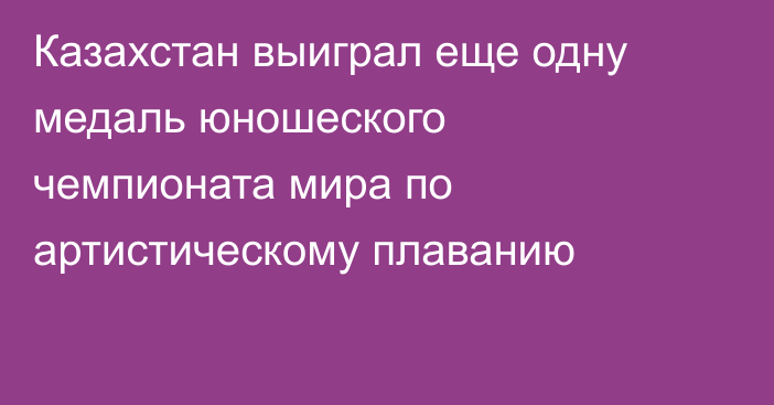 Казахстан выиграл еще одну медаль юношеского чемпионата мира по артистическому плаванию