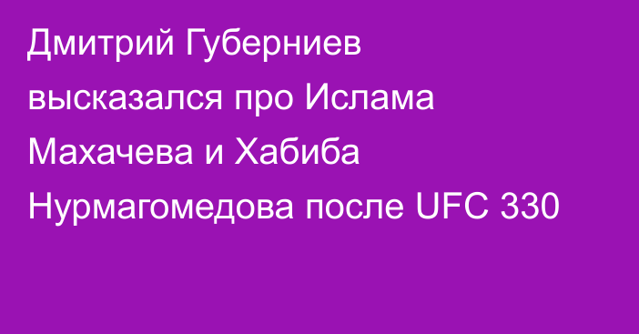 Дмитрий Губерниев высказался про Ислама Махачева и Хабиба Нурмагомедова после UFC 330