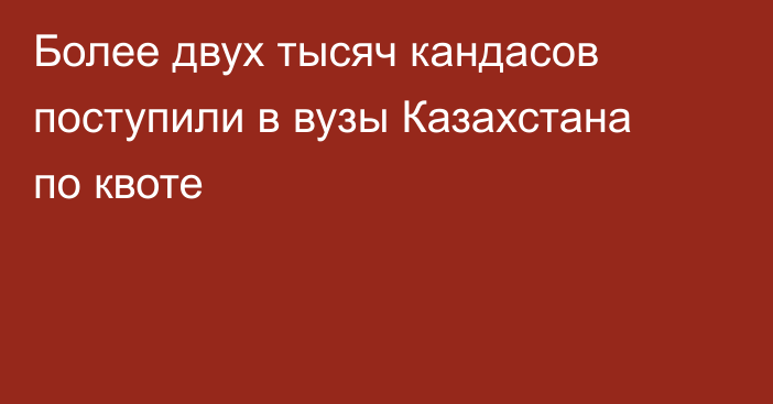 Более двух тысяч кандасов поступили в вузы Казахстана по квоте