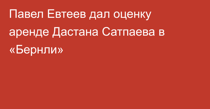 Павел Евтеев дал оценку аренде Дастана Сатпаева в «Бернли»