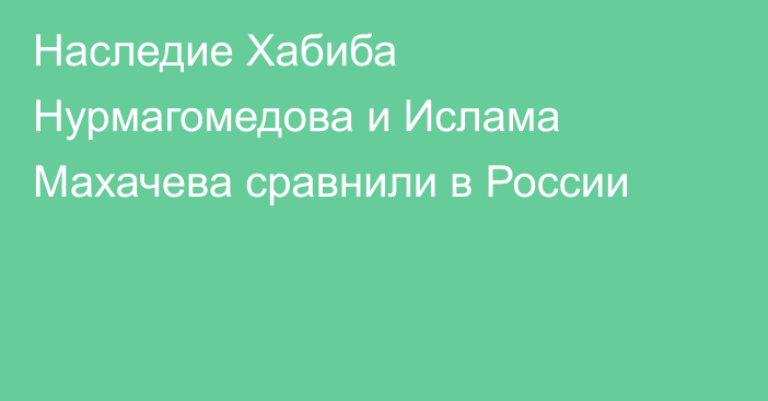 Наследие Хабиба Нурмагомедова и Ислама Махачева сравнили в России