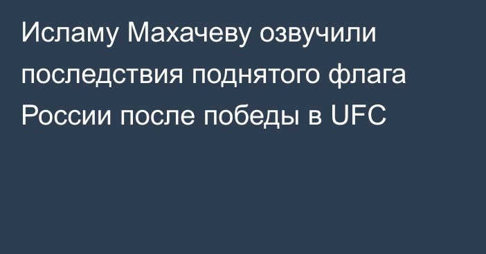 Исламу Махачеву озвучили последствия поднятого флага России после победы в UFC