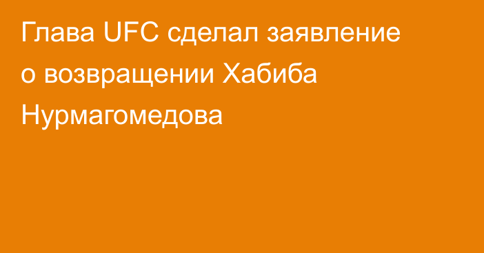 Глава UFC сделал заявление о возвращении Хабиба Нурмагомедова