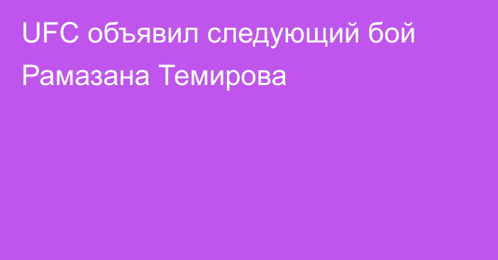 UFC объявил следующий бой Рамазана Темирова