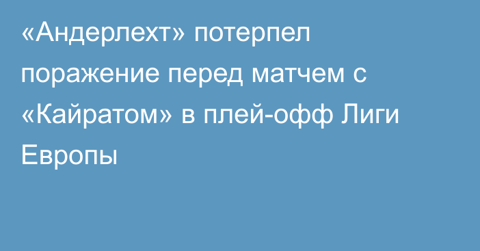 «Андерлехт» потерпел поражение перед матчем с «Кайратом» в плей-офф Лиги Европы