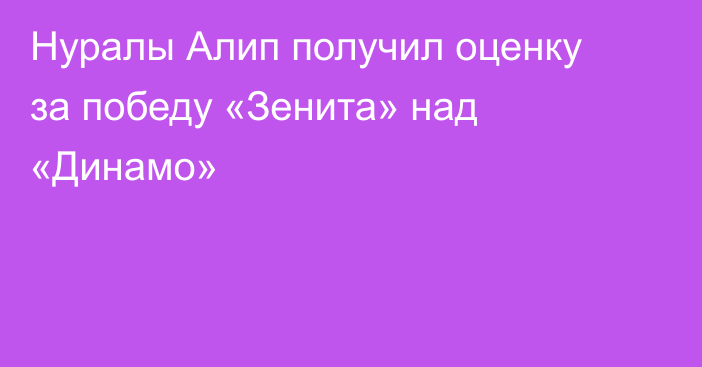 Нуралы Алип получил оценку за победу «Зенита» над «Динамо»