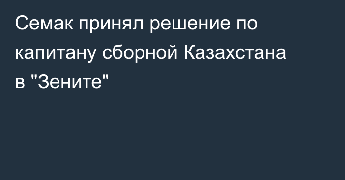 Семак принял решение по капитану сборной Казахстана в 