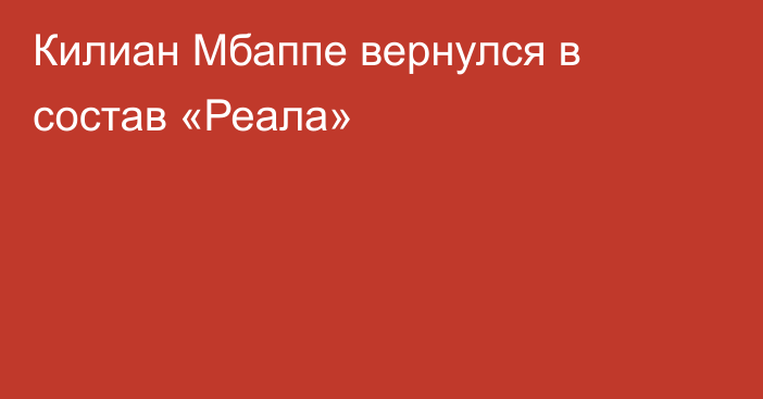 Килиан Мбаппе вернулся в состав «Реала»