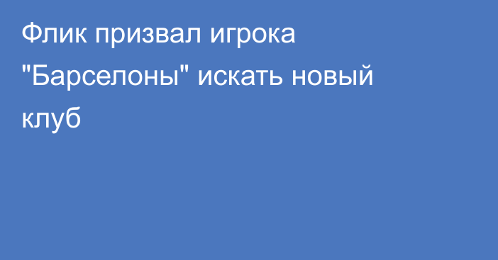 Флик призвал игрока 