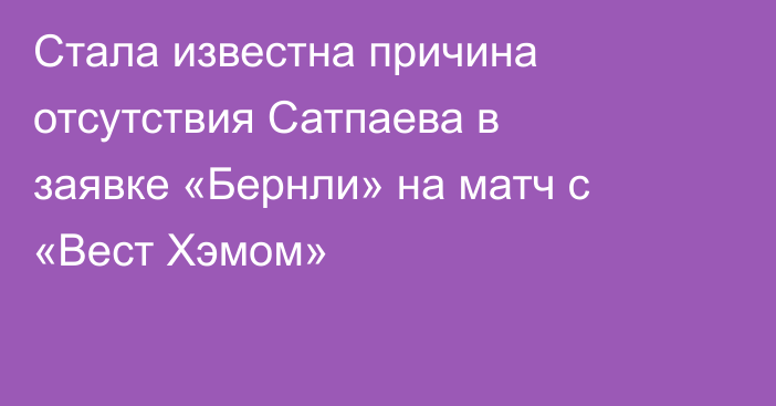 Стала известна причина отсутствия Сатпаева в заявке «Бернли» на матч с «Вест Хэмом»