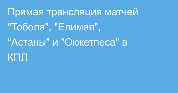 Прямая трансляция матчей 