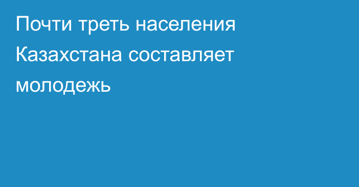 Почти треть населения Казахстана составляет молодежь