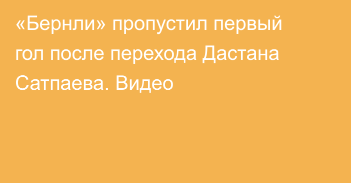 «Бернли» пропустил первый гол после перехода Дастана Сатпаева. Видео