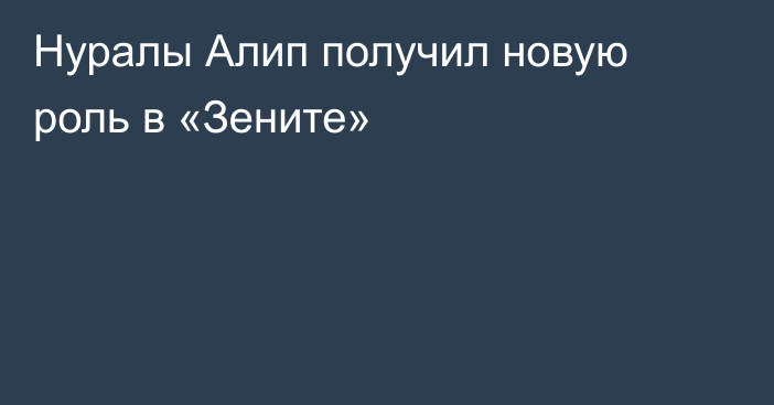 Нуралы Алип получил новую роль в «Зените»