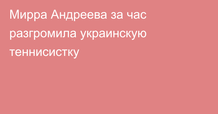 Мирра Андреева за час разгромила украинскую теннисистку