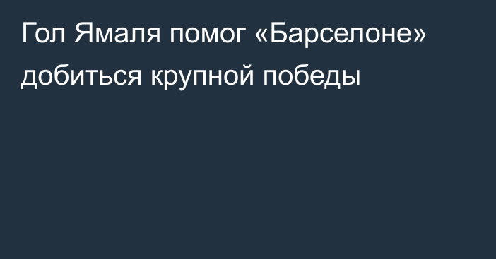 Гол Ямаля помог «Барселоне» добиться крупной победы