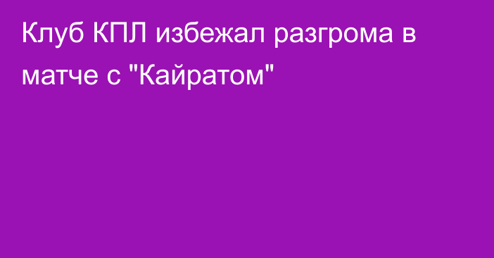 Клуб КПЛ избежал разгрома в матче с 