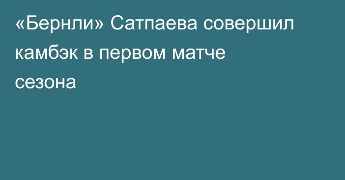 «Бернли» Сатпаева совершил камбэк в первом матче сезона