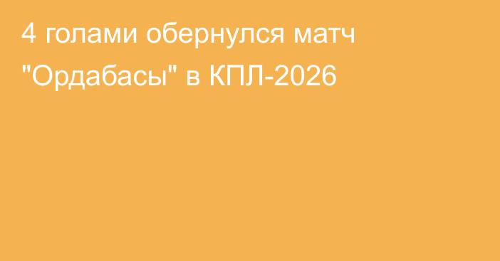 4 голами обернулся матч 