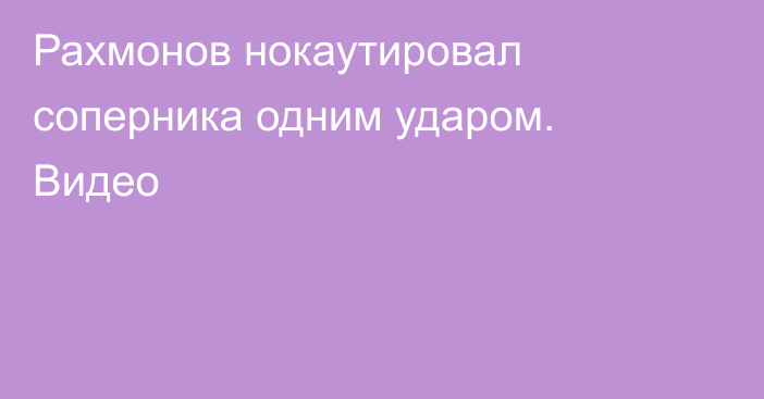 Рахмонов нокаутировал соперника одним ударом. Видео