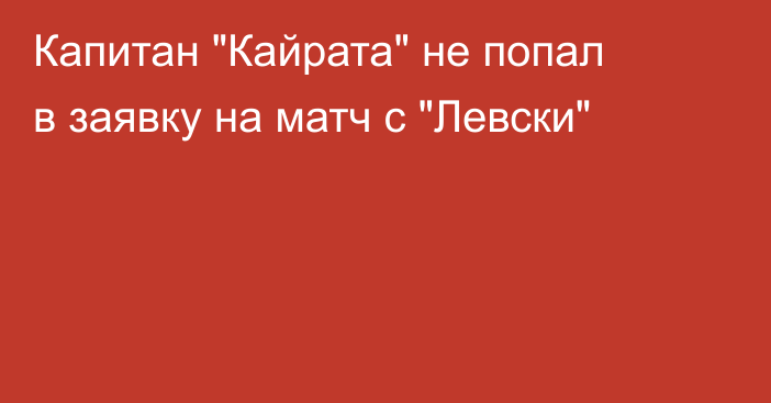 Капитан 