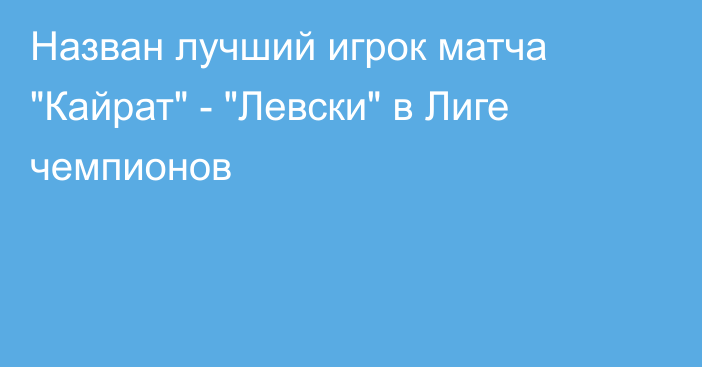 Назван лучший игрок матча 