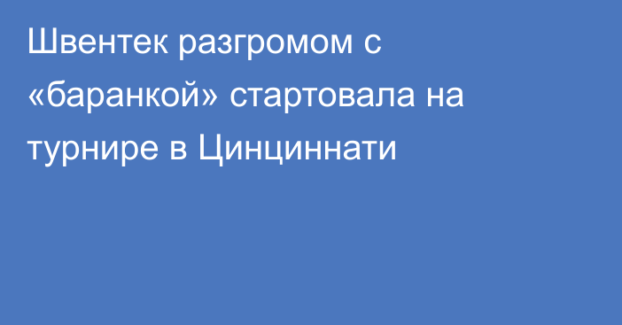Швентек разгромом с «баранкой» стартовала на турнире в Цинциннати