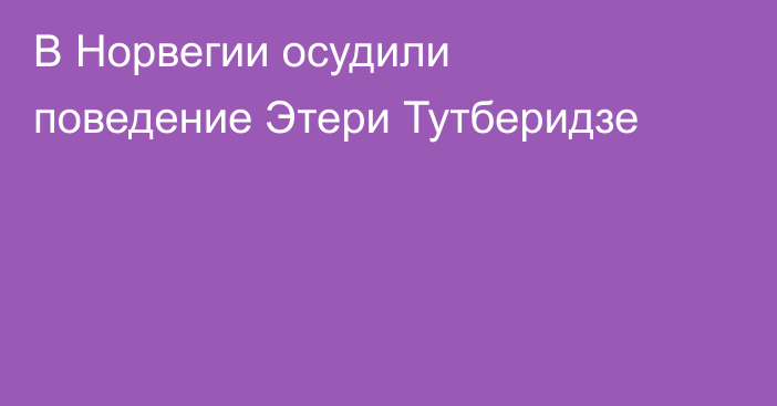 В Норвегии осудили поведение Этери Тутберидзе