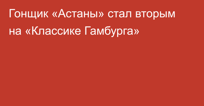 Гонщик «Астаны» стал вторым на «Классике Гамбурга»