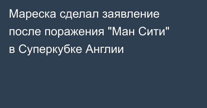 Мареска сделал заявление после поражения 