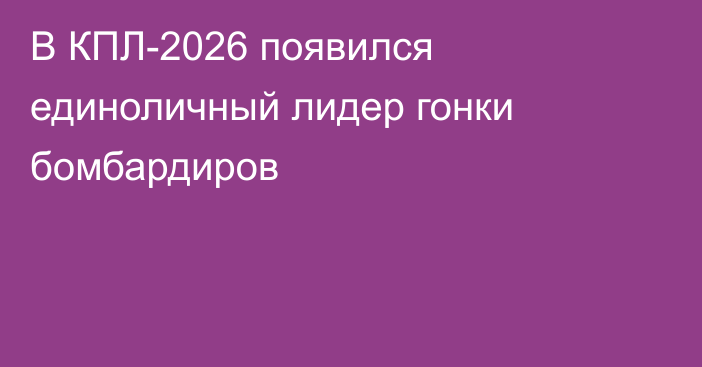 В КПЛ-2026 появился единоличный лидер гонки бомбардиров