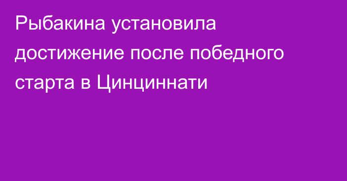 Рыбакина установила достижение после победного старта в Цинциннати