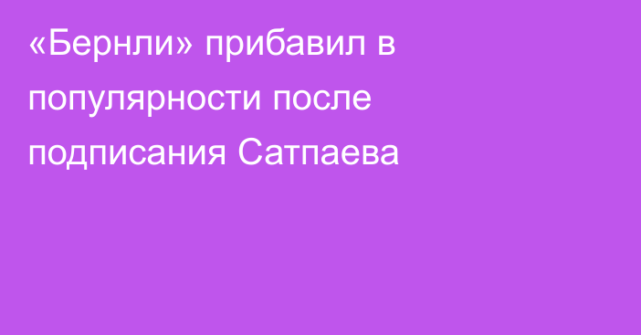 «Бернли» прибавил в популярности после подписания Сатпаева