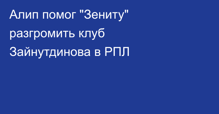 Алип помог 
